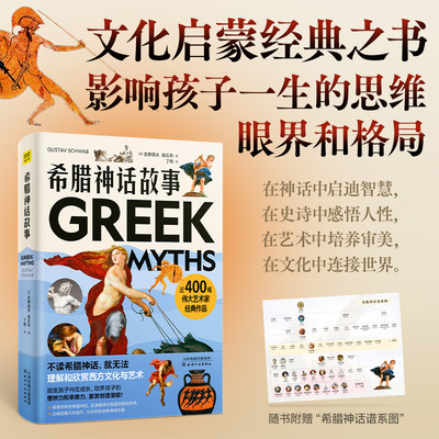 希腊神话故事（在神话中启迪智慧，在史诗中感悟人生。随书附赠希腊神话谱系图）