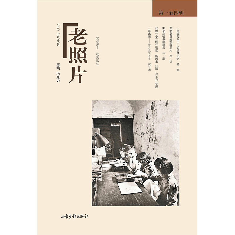 当当网 《老照片》第一五四辑 冯克力 山东画报出版社 正版书籍