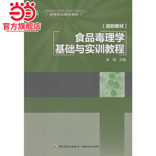 食品毒理学基础与实训教程（高等职业教育教材）