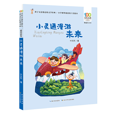 小灵通漫游未来 百年百部精选注音书 叶永烈的科幻小说代表作，几代人的科幻启蒙读物，未来世界的《清明上河图》