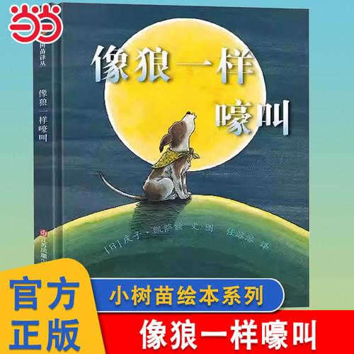 像狼一样嚎叫小树苗译丛系列