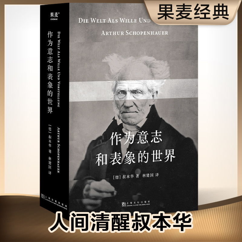 作为意志和表象的世界（“人能做他想做的，但不能要他想要的”，叔本华的悲观并非指向绝望，而是承认现实，正版书籍