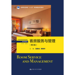 客房服务与管理（第2版）（21世纪高职高专规划教材·酒店管理系列；高等职业教育“十三五”规划精品系列教材）