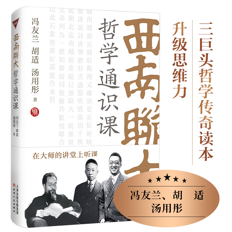 当当网 西南联大哲学通识课 冯友兰 胡适 汤用彤著 天津人民出版社 正版书籍