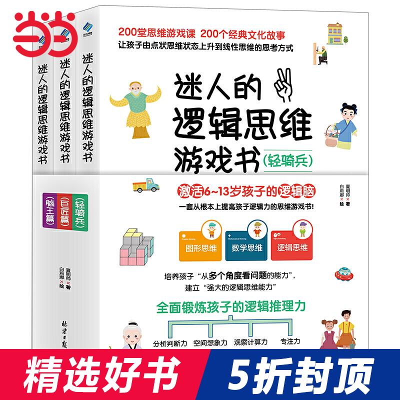 当当网正版童书 迷人的逻辑思维游戏书全3册 200堂思维游戏课激活6-13岁孩子的逻辑脑锻炼孩子