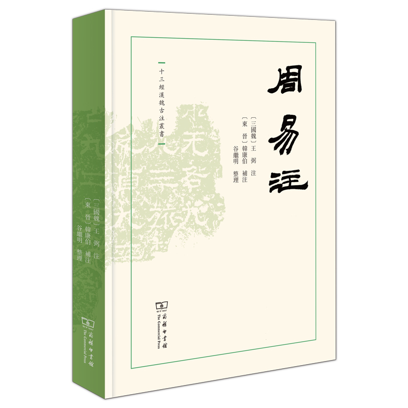 当当网 周易注(十三经汉魏古注丛书) (三国魏)王弼 注 (东晋)韩康伯 补注 谷继明 整理 商务印书馆 正版书籍