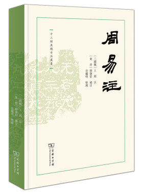 当当网 周易注(十三经汉魏古注丛书) (三国魏)王弼 注 (东晋)韩康伯 补注 谷继明 整理 商务印书馆 正版书籍