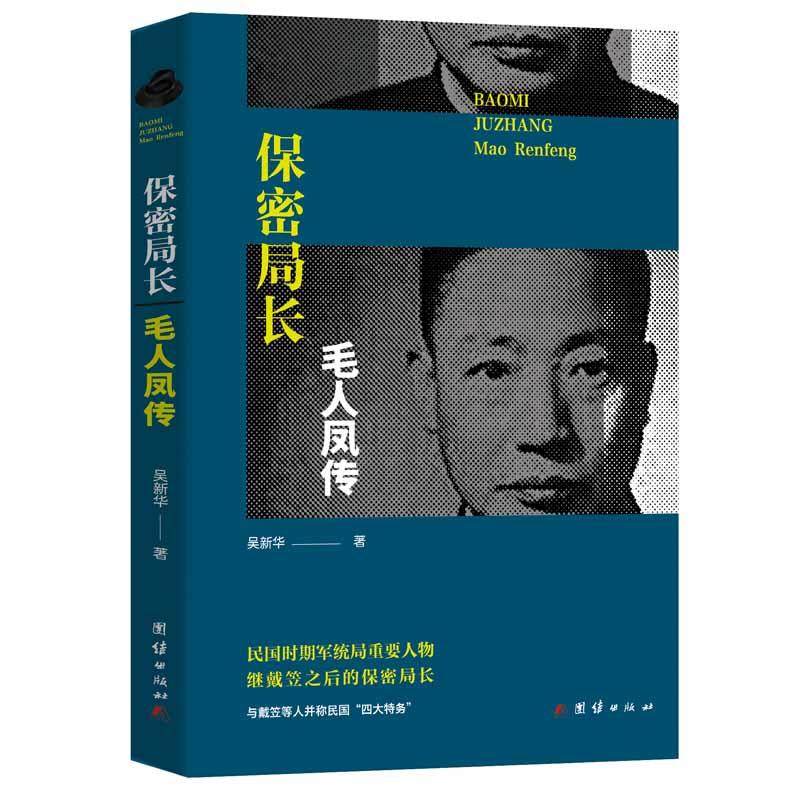 保密局长毛人凤传使用感如何?