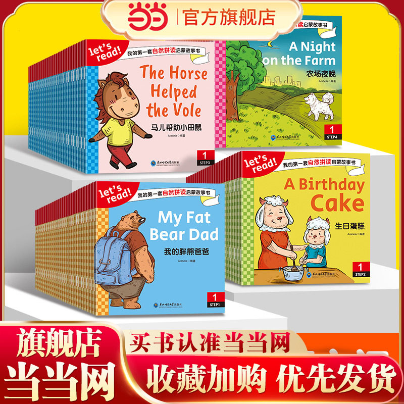 我的第一套自然拼读启蒙故事书【全100册】中英文对照 初级英语阅读书籍幼小衔接幼儿园儿童睡前故事1-2-3-4-5-6-7岁亲子阅读
