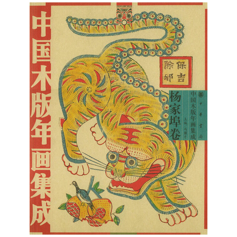 当当网 中国木版年画集成&middot;杨家埠卷（冯骥才主编）（另附DVD一张） 冯骥才 主编 中华书局 正版书籍