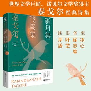 泰戈尔诗选诗集正版 当当网 畅销书籍生如夏花初中生阅读课外书世界名著书籍文学畅销书排行榜学生假期阅读 正版 书籍