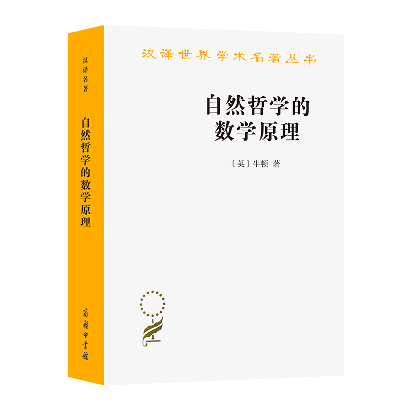 当当网自然哲学的数学原理(汉译名著本)[英]牛顿著商务印书馆正版书籍-封面