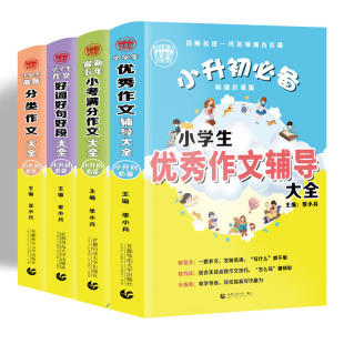 小学作文三四五六年级作文素材书 当当网正版 小学生作文书分类满分作文好词好句好段 小升初作文套装 波波乌作 书籍