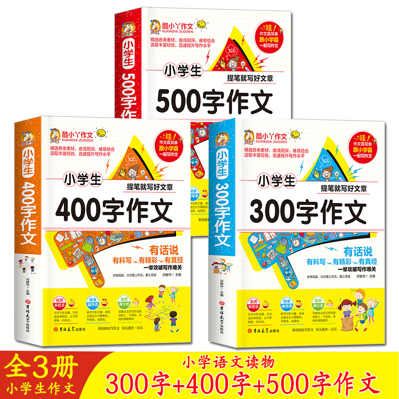 酷小丫作文系列 小学生300字+400字+500字作文【全3册】三四五六年级作文书大全小学语文教辅读物图书好词好句好段6-12岁积累写作