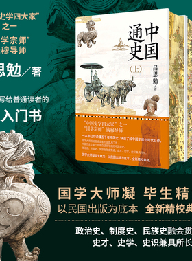 当当网 中国通史（精装刷边当当版）刷边版“清明上河图”“出警入跸图”国学宗师钱穆导师吕思勉畅销力作正版书籍