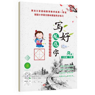 写好规范汉字菱形十字格三年级(下册)送视频书写教程 人教版课本同步生字描红本 小学生三年级字帖 笔顺笔画描红练习册