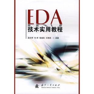 EDA技术实用教程