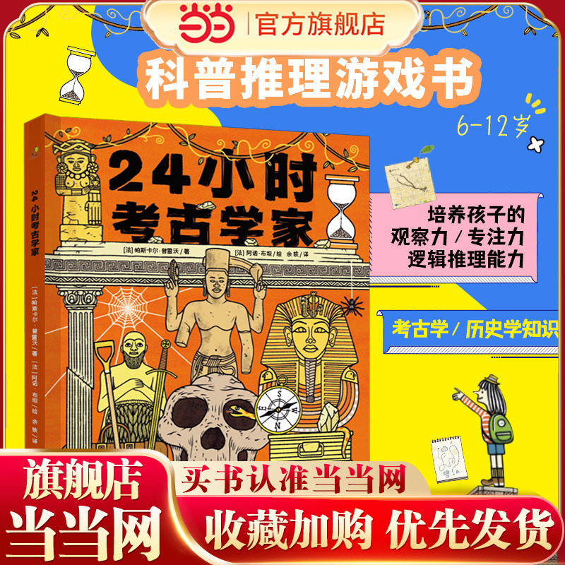当当网正版童书 24小时考古学家 精装科普推理游戏书 培养孩子的观察力 专注力和逻辑推理能力 不只是阅读 更是一场思维的探险图片