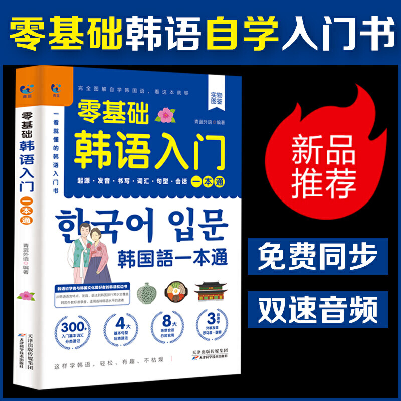 赠音频】零基础韩语入门一本通 从零开始学韩语口语发音词汇单词标准韩国语初级教程学习韩文书籍 零起点自学教材 书籍/杂志/报纸 其它语系 原图主图