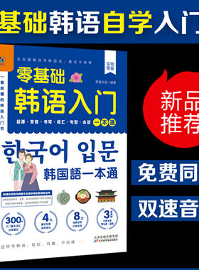 赠音频】零基础韩语入门一本通 从零开始学韩语口语发音词汇单词标准韩国语初级教程学习韩文书籍 零起点自学教材