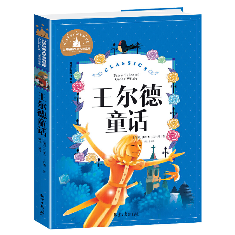 王尔德童话 彩图注音版 一二三年级课外阅读书世界经典儿童文学少儿名著童话故事书