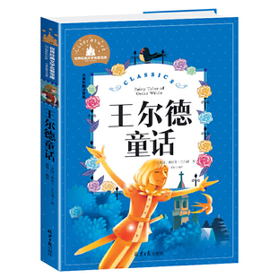 一二三年级课外阅读书世界经典 彩图注音版 儿童文学少儿名著童话故事书 王尔德童话