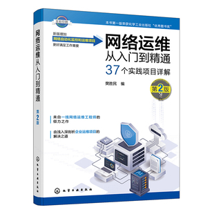 网络运维从入门到精通(第2版)