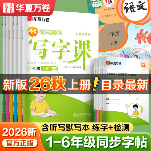 2026华夏万卷写字课小学同步字帖