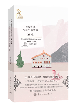 金色阅读系列?世界经典短篇小说精选:童心（Golden Reading?Selected World Classic Short Stories: Innocence）