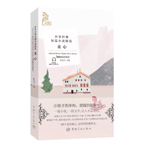 金色阅读系列?世界经典短篇小说精选:童心（Golden Reading?Selected World Classic Short Stories: Innocence）