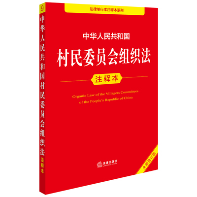 中华人民共和国村民委员会组织法注释本（全新修订版）