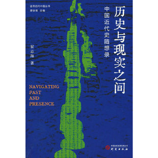 历史与现实之间：中国近代史随想录