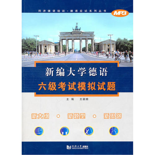 新编大学德语六级考试模拟试题