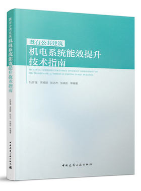 当当网 既有公共建筑机电系统能效提升技术指南 狄彦强  李颜颐 张志杰 张晓彤 等 中国建筑工业出版社 正版书籍