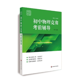 赛前集训·初中物理竞赛考前辅导 第三版