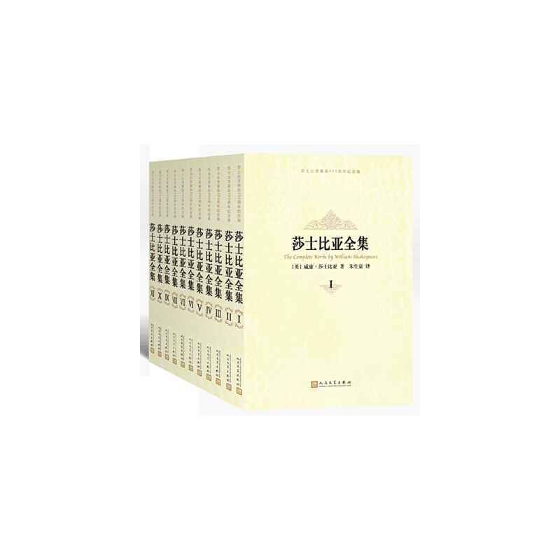 当当网 莎士比亚全集(1-11卷）(纪念版) 莎士比亚　 人民文学出版社 正版书籍