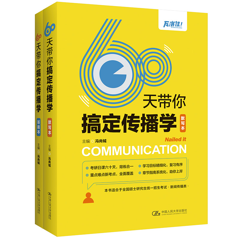 60天带你搞定传播学（瓦洛佳出品，扫描封面二维码，免费领取各类新传考研礼包和资料！） 书籍/杂志/报纸 信息与传播理论 原图主图