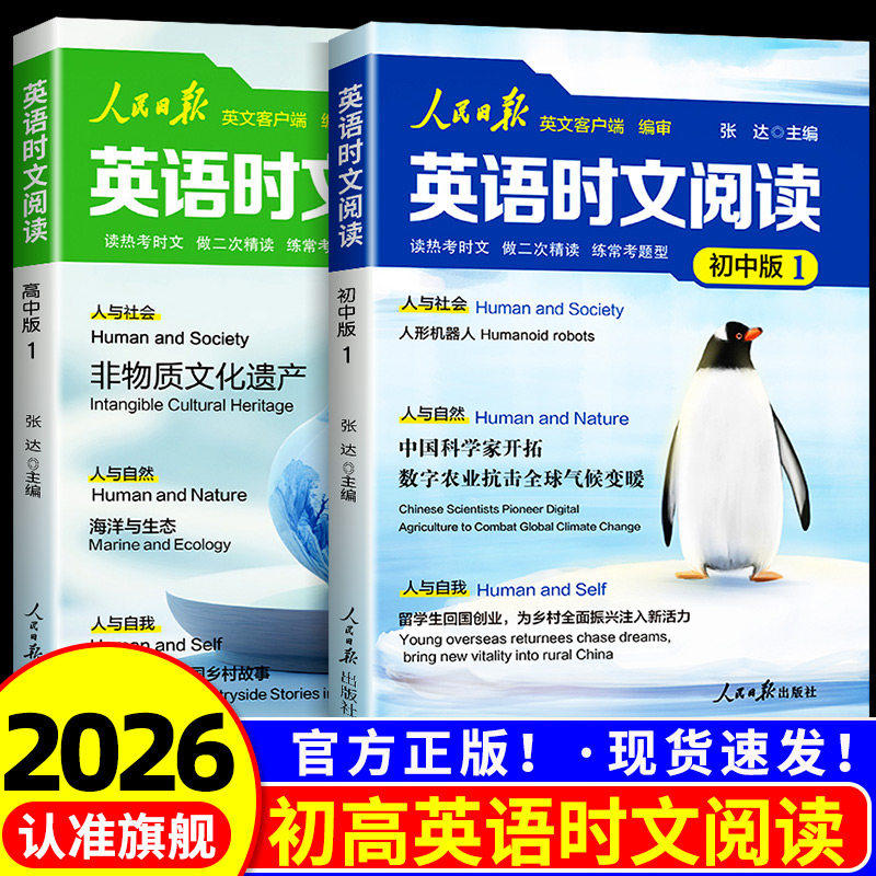 2026新版人民日报英语时文阅读初中版快捷英语活页时文阅读理解与完形填空训练真题模拟选文紧跟热点资讯 聚焦国内外大事杂志速递