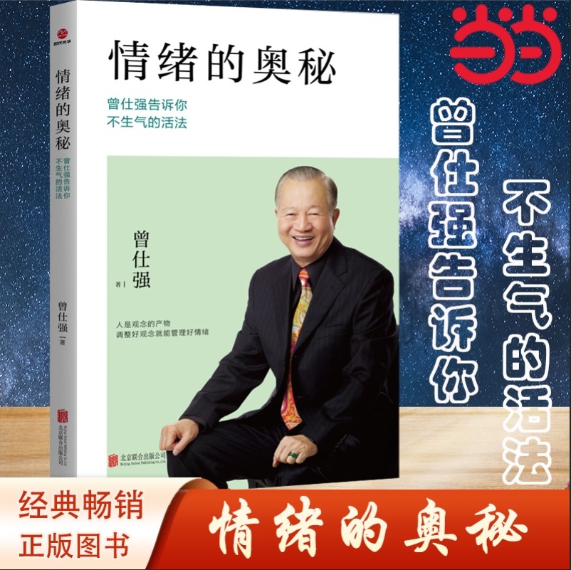 当当网 情绪的奥秘：曾仕强告诉你不生气的活法 调整好观念就能管理好情绪，因为情绪完全是自己在决定 励志 情商 情绪 正版书籍