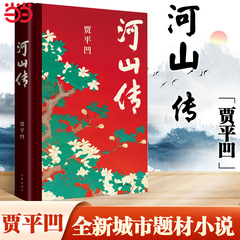 当当网 河山传 贾平凹新书作品 入选中国作协“新时代文学攀登计划”现当代文学长篇小说暂坐废都秦腔浮躁畅作者常销书籍正版作家
