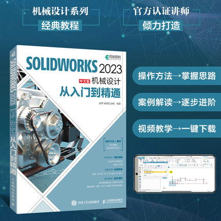 赠视频教程】solidworks2023中文版机械设计从入门到精通solidworks教程书籍solidworks建模机械设计三维制图软件cad机械钣金教材