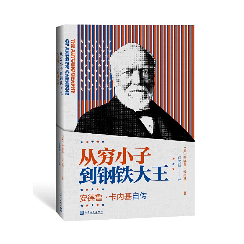 当当网从穷小子到钢铁大王——安德鲁·卡内基自传安德鲁·卡内基人民文学出版社正版书籍