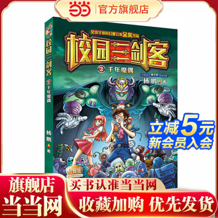 版 校园三剑客2·千年魔偶 经典