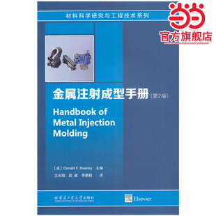 金属注射成型手册 第2版