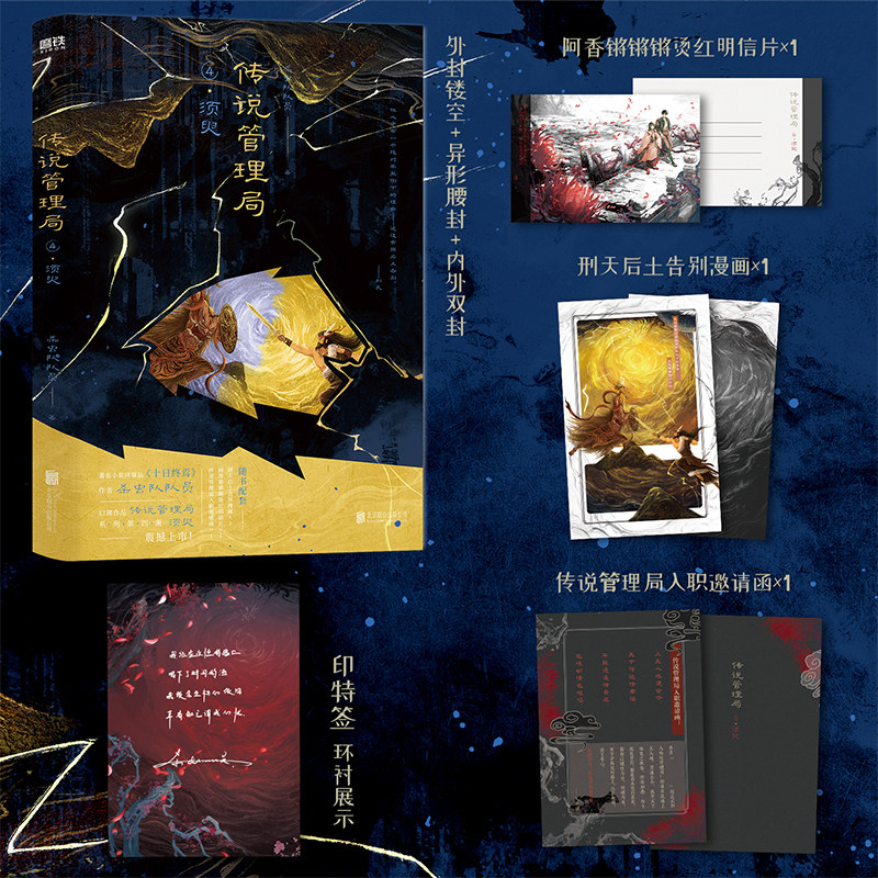 传说管理局 4 须臾 十日终焉作者口碑之作 内外双封 印特签