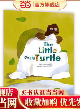 Wonderful Minds L3·The Little Turtle小乌龟（美慧树英文版3级）