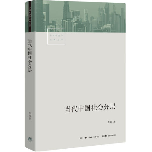 【当当网 正版书籍】当代中国社会分层 深入了解当代中国社会 书籍/杂志/报纸 社会科学总论 原图主图