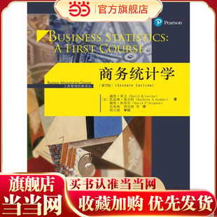 商务统计学(第7版)(工商管理经典译丛).【美】戴维·莱文 【美】蒂莫西·克雷比尔 著9787300249407中国人民大学出版社