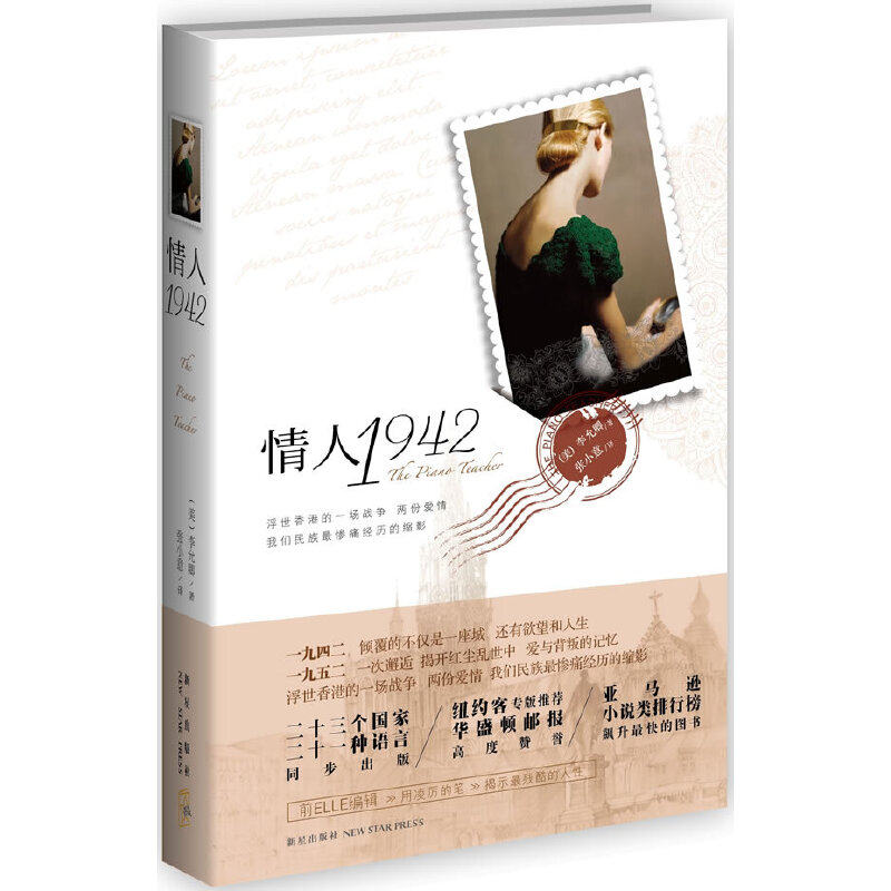 情人1942（精装版，纽约客专版推荐，华盛顿邮报高度赞誉，二十三个国家、二十一种言同步出版。）