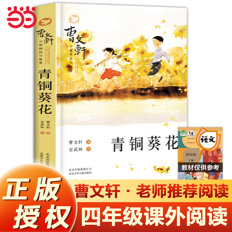 当当网曹文轩纯美小说青铜葵花
